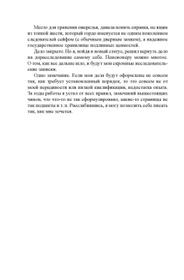 Круковский В. П. "Ожерелье из Финикии, или Три тысячи лет преступлению"